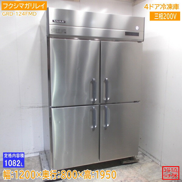 樂天商城 - フクシマガリレイ 2023年 縦型4ドア冷凍庫 GRD-124FMD 1200×800×1950 中古厨房/26B2701Z