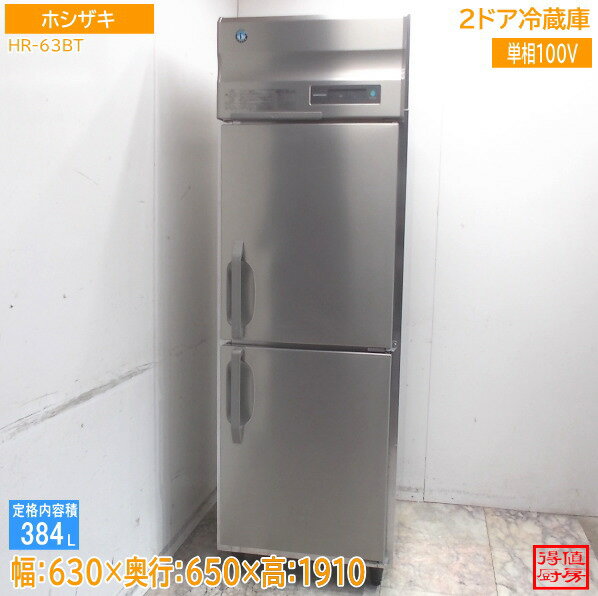 Rakuten - ホシザキ 2025年 縦型2ドア冷蔵庫 HR-63BT 630×650×1910 中古厨房/26B2719Z