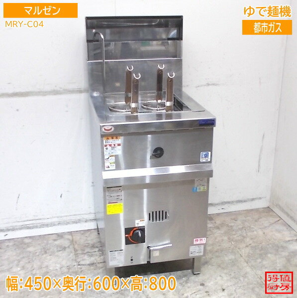 マルゼン 2025年 ゆで麺機 MRY-C04 ラーメン釜 450×600×800 都市ガス 中古厨房/26B2731Z