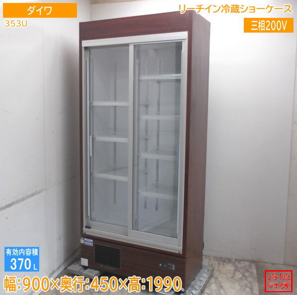 ■商品名 ダイワ冷蔵ショーケース 351AUJ 2017年 900ｘ600ｘ1960ｍｍ 100V リーチンショーケース 動作問題なし■ リーチイン冷蔵ショーケース 大和冷機 351AU 中古【ガラス製品のため