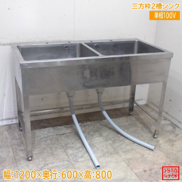 Rakuten - ステンレス 三方枠2槽シンク 1200×600×800 中古厨房/26C3011Z