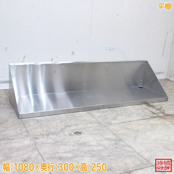 Rakuten - ステンレス 平棚 1080×300×250 壁棚 食器棚 中古厨房/26D0243Z