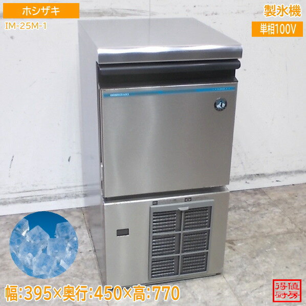 ホシザキ 製氷機 IM-25M-1 395×450×770 キューブアイス 中古厨房/26D0903Z