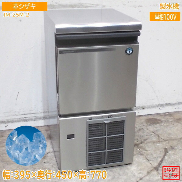 ※ ご購入前に必ずこちらをお読み下さい ※ ご購入者様は上記リンク先の内容に承諾したものとみなし、 ご購入の方は注意事項を読まれた上と判断してお取引をさせていただきます。 携帯電話から当ストアをご覧の方は、 重要事項などの閲覧が出来ない可能性がございますので 出来るだけPCからのご参加を推奨いたします。 ご購入後、条件を満たしていただけない場合、お客様の都合によるキャンセルとして処理いたします。 商品名 ホシザキ 2023年 製氷機 IM-25M-2 395×450×770 キューブアイス 中古厨房/26D2807Z 商品詳細 ■型　　番　：IM-25M-2 ■年　　式　：2023年 ■サ　イ　ズ：幅395　奥450　高770mm ■動作確認　：確認済 ■電　　源　：単相 　100V　50/60Hz ■消費電力　：145/165W ■付　属　品：スコップ、フィルタ ■そ　の　他： □送料ランク:『 D 』ランク 下記にてご確認ください。 下記ビジネス便 料金表が見られない方はこちら、からご確認ください。■お問合せについて■ 土日のお問合せにつきましては、休み明けのご回答となります。 当店では少人数制をとっておりますため、平日にいただいたご質問でも即答は致しかねます。 (朝にいただいたお問合せでもお答えは夕方等になる場合もございます ◆ご注意◆ ※基本的に返品等はお受けできません。初期動作不良の場合は必ず1週間以内にご連絡ください。 ※基本的に日曜日はメールや発送業務はお休みとなります。 また、メールは24時間体制で行っているわけではございませんので、 お返事までにお時間のかかる場合もございます。 ※お支払いの際はご購入金額と送料が加算されます。 ※送料は元払いです。梱包料が含まれているため、着払いでの発送は行っておりません。 ※ご入金の際に発生する手数料は全てご購入者様でご負担願います。 ※主な出品は中古品となりますので、細かな所まで気にされる方はご購入をお控えください。 ※寸法は素人採寸となりますため、多少の誤差はお許しください。 ※商品は写真に写っているもので全てです。(背景などにある無関係の物は含みません) ※お振込完了後はお手数ですが、見落とし防止の為にもメールにてお知らせください。 ※当店では、ご注文確定後、再度商品の動作確認等行います。 他店と違い、すぐにご入金頂いても、出荷までに3~5日かかりますので、 ご了承のうえご購入下さるようお願いします。 (お急ぎの場合は、ご購入前に一度ご相談下さい。) ※発送前の動作確認で破損や不良が出てお取引が出来なくなる場合もございます。 予めご了承の上、納品まで余裕をお持ち、ご購入ください。 ※重量物・大型商品は配送車荷台でのお渡しになります。 配送ドライバーさんは商品荷降ろしや設置場所への搬入等はお手伝いできません。 ※配達の際の時間の指定はできませんのでご注意ください。 ※成人男性数人での荷降ろしの場合、万が一怪我などをされても、運送会社及び当方では責任が持てません。 フォークリフトなどのご利用をおすすめいたします。 ※配送による遅延等での損害賠償・営業保証などは一切できません。 ※商品お受け取りの際は即時開梱し、外観の損傷が無いかご確認ください。 後日ご連絡いただきましても運送会社も当社も対応致しかねます。 ※サイズの間違い等でキャンセルされる場合は即ご連絡ください。 発送完了後のキャンセルはお受けできませんので、予めご承知おきください。 ※お取り置きは基本的に7日ほどとさせていただきます。(ご入金は先にお済ませください) 長期保管になりますと保管料が別途必要な場合がございます。