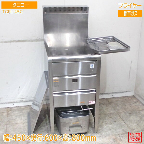 楽天市場】タニコー フライヤー tgfl-45cの通販