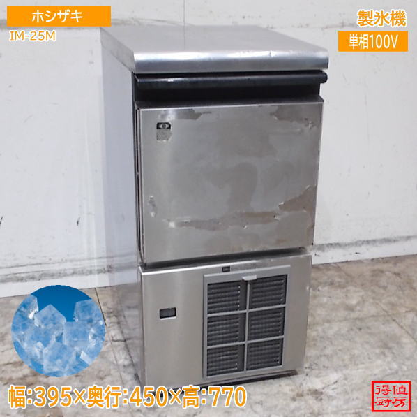 楽天市場】ホシザキ 製氷機 im－25m 中古の通販