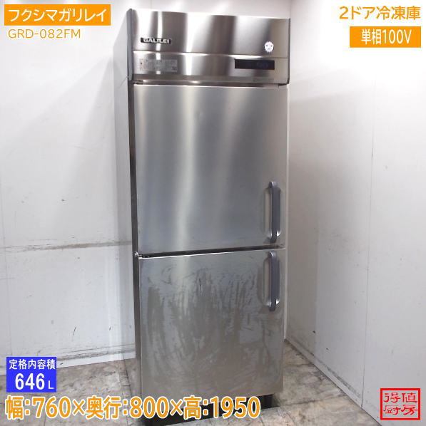 ※ ご購入前に必ずこちらをお読み下さい ※ ご購入者様は上記リンク先の内容に承諾したものとみなし、 ご購入の方は注意事項を読まれた上と判断してお取引をさせていただきます。 携帯電話から当ストアをご覧の方は、 重要事項などの閲覧が出来ない可能性がございますので 出来るだけPCからのご参加を推奨いたします。 ご購入後、条件を満たしていただけない場合、お客様の都合によるキャンセルとして処理いたします。 商品名 フクシマガリレイ 2022年 縦型2ドア冷凍庫 GRD-082FM 760×800×1950 中古厨房/26J0206Z 商品詳細 ■型　　番　：GRD-082FM ■年　　式　：2022年 ■サ　イ　ズ：幅760　奥800　高1950mm　646L/容量 ■状　　態　：キズ有 ■電　　源　：単相 　100V　50/60Hz ■消費電力　：150W ■付　属　品：棚アミ×4、フィルタ ■そ　の　他： □送料ランク:『 O 』ランク 下記にてご確認ください。 下記ビジネス便 料金表が見られない方はこちら、からご確認ください。■お問合せについて■ 土日のお問合せにつきましては、休み明けのご回答となります。 当店では少人数制をとっておりますため、平日にいただいたご質問でも即答は致しかねます。 (朝にいただいたお問合せでもお答えは夕方等になる場合もございます ◆ご注意◆ ※基本的に返品等はお受けできません。初期動作不良の場合は必ず1週間以内にご連絡ください。 ※基本的に日曜日はメールや発送業務はお休みとなります。 また、メールは24時間体制で行っているわけではございませんので、 お返事までにお時間のかかる場合もございます。 ※お支払いの際はご購入金額と送料が加算されます。 ※送料は元払いです。梱包料が含まれているため、着払いでの発送は行っておりません。 ※ご入金の際に発生する手数料は全てご購入者様でご負担願います。 ※主な出品は中古品となりますので、細かな所まで気にされる方はご購入をお控えください。 ※寸法は素人採寸となりますため、多少の誤差はお許しください。 ※商品は写真に写っているもので全てです。(背景などにある無関係の物は含みません) ※お振込完了後はお手数ですが、見落とし防止の為にもメールにてお知らせください。 ※当店では、ご注文確定後、再度商品の動作確認等行います。 他店と違い、すぐにご入金頂いても、出荷までに3~5日かかりますので、 ご了承のうえご購入下さるようお願いします。 (お急ぎの場合は、ご購入前に一度ご相談下さい。) ※発送前の動作確認で破損や不良が出てお取引が出来なくなる場合もございます。 予めご了承の上、納品まで余裕をお持ち、ご購入ください。 ※重量物・大型商品は配送車荷台でのお渡しになります。 配送ドライバーさんは商品荷降ろしや設置場所への搬入等はお手伝いできません。 ※配達の際の時間の指定はできませんのでご注意ください。 ※成人男性数人での荷降ろしの場合、万が一怪我などをされても、運送会社及び当方では責任が持てません。 フォークリフトなどのご利用をおすすめいたします。 ※配送による遅延等での損害賠償・営業保証などは一切できません。 ※商品お受け取りの際は即時開梱し、外観の損傷が無いかご確認ください。 後日ご連絡いただきましても運送会社も当社も対応致しかねます。 ※サイズの間違い等でキャンセルされる場合は即ご連絡ください。 発送完了後のキャンセルはお受けできませんので、予めご承知おきください。 ※お取り置きは基本的に7日ほどとさせていただきます。(ご入金は先にお済ませください) 長期保管になりますと保管料が別途必要な場合がございます。