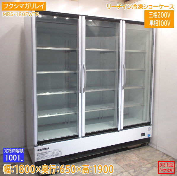 ※ ご購入前に必ずこちらをお読み下さい ※ ご購入者様は上記リンク先の内容に承諾したものとみなし、 ご購入の方は注意事項を読まれた上と判断してお取引をさせていただきます。 携帯電話から当ストアをご覧の方は、 重要事項などの閲覧が出来ない可能性がございますので 出来るだけPCからのご参加を推奨いたします。 ご購入後、条件を満たしていただけない場合、お客様の都合によるキャンセルとして処理いたします。 商品名 フクシマガリレイ 2022年 リーチイン冷凍ショーケース MRS-180FWTR 1800×650×1900 中古厨房/26J0501Z 商品詳細 ■型　　番　：MRS-180FWTR ■年　　式　：2022年 ■サ　イ　ズ：幅1800　奥650　高1900mm　 1001L/容量 ■動作確認　：確認済 ■電　　源　：三相 200V　単相 100V(照明用）　50/60Hz ■消費電力　：単相100V / 700W　　三相200V / 1370/1345W ■付　属　品：棚×12、ドレンパン、フィルタ×2、背面スペーサー×2 ■そ　の　他：単相100V 三相200V両電源必要です。 ※※※ こちらの商品は送料半額対象外となります。 ※※※ 　　　　　 □送料ランク:『 U 』ランク 下記にてご確認ください。 下記ビジネス便 料金表が見られない方はこちら、からご確認ください。■お問合せについて■ 土日のお問合せにつきましては、休み明けのご回答となります。 当店では少人数制をとっておりますため、平日にいただいたご質問でも即答は致しかねます。 (朝にいただいたお問合せでもお答えは夕方等になる場合もございます ◆ご注意◆ ※基本的に返品等はお受けできません。初期動作不良の場合は必ず1週間以内にご連絡ください。 ※基本的に日曜日はメールや発送業務はお休みとなります。 また、メールは24時間体制で行っているわけではございませんので、 お返事までにお時間のかかる場合もございます。 ※お支払いの際はご購入金額と送料が加算されます。 ※送料は元払いです。梱包料が含まれているため、着払いでの発送は行っておりません。 ※ご入金の際に発生する手数料は全てご購入者様でご負担願います。 ※主な出品は中古品となりますので、細かな所まで気にされる方はご購入をお控えください。 ※寸法は素人採寸となりますため、多少の誤差はお許しください。 ※商品は写真に写っているもので全てです。(背景などにある無関係の物は含みません) ※お振込完了後はお手数ですが、見落とし防止の為にもメールにてお知らせください。 ※当店では、ご注文確定後、再度商品の動作確認等行います。 他店と違い、すぐにご入金頂いても、出荷までに3~5日かかりますので、 ご了承のうえご購入下さるようお願いします。 (お急ぎの場合は、ご購入前に一度ご相談下さい。) ※発送前の動作確認で破損や不良が出てお取引が出来なくなる場合もございます。 予めご了承の上、納品まで余裕をお持ち、ご購入ください。 ※重量物・大型商品は配送車荷台でのお渡しになります。 配送ドライバーさんは商品荷降ろしや設置場所への搬入等はお手伝いできません。 ※配達の際の時間の指定はできませんのでご注意ください。 ※成人男性数人での荷降ろしの場合、万が一怪我などをされても、運送会社及び当方では責任が持てません。 フォークリフトなどのご利用をおすすめいたします。 ※配送による遅延等での損害賠償・営業保証などは一切できません。 ※商品お受け取りの際は即時開梱し、外観の損傷が無いかご確認ください。 後日ご連絡いただきましても運送会社も当社も対応致しかねます。 ※サイズの間違い等でキャンセルされる場合は即ご連絡ください。 発送完了後のキャンセルはお受けできませんので、予めご承知おきください。 ※お取り置きは基本的に7日ほどとさせていただきます。(ご入金は先にお済ませください) 長期保管になりますと保管料が別途必要な場合がございます。