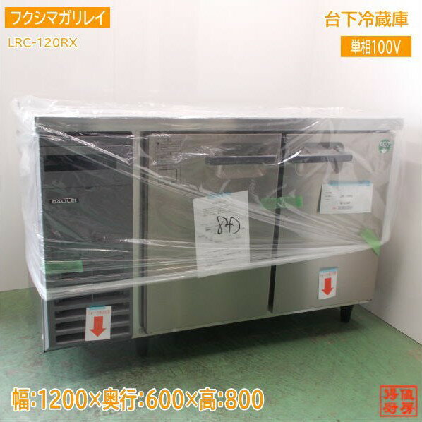 フクシマガリレイ 台下冷蔵庫 LRC-120RX 1200×600×800 未使用厨房/25D2512A