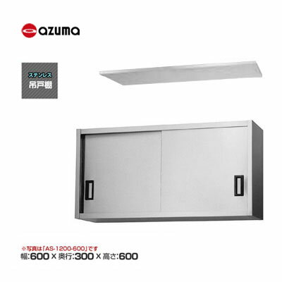 新品 送料無料 東製作所 azuma アズマ 吊戸棚 [H600mm] /AS-600S-600