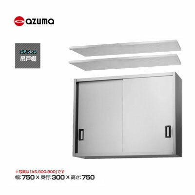 新品 送料無料 東製作所 azuma アズマ 吊戸棚 [H750mm] /AS-750S-750