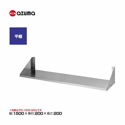 新品 送料無料 東製作所 azuma アズマ 平棚 /FS-1500-200