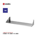 新品 送料無料 東製作所 azuma アズマ 平棚 /FS-900-300