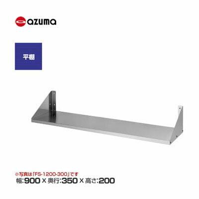 新品 送料無料 東製作所 azuma アズマ 平棚 /FS-900-350