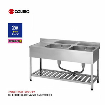 感謝sale 新品 送料無料 北海道 沖縄 離島地域を除く 新品 送料無料 東製作所 Azuma アズマ ステンレス 2槽水切りシンク 流し台 バックガード有 Kpm2 1800 幅1800 奥行450 上品格安saleスタート