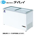 新品 ダイレイ 超低温冷凍ショーケース HFG-300e【送料別途見積】