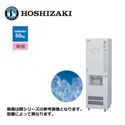 新品 送料無料 ホシザキ キューブアイスディスペンサー /DIM-50D-1/ 製氷能力50kg 幅550×奥行550×高さ1830mm