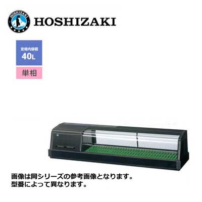 新品 送料無料 ホシザキ 恒温高湿ネタケース [外装ブラック LED照明] /FNC-120BL-L(R)/ 40L