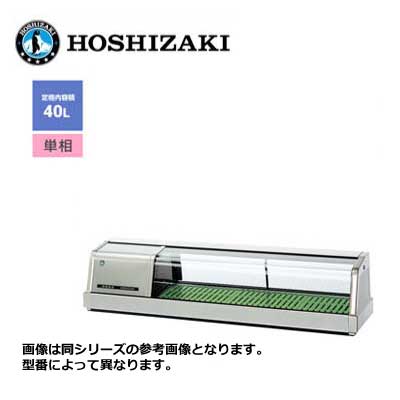 新品 送料無料 ホシザキ 恒温高湿ネタケース [外装ステンレス LED照明] /FNC-120BS-L(R)/ 40L