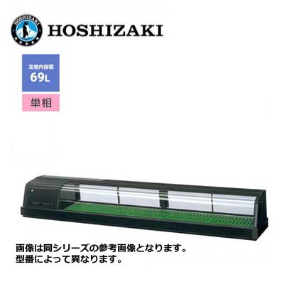 新品 送料無料 ホシザキ 恒温高湿ネタケース [外装ブラック] /FNC-180B-L(R)/ 69L