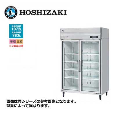 新品 送料無料 ホシザキ リーチイン冷凍ショーケース ユニット上置き/FS-120A3/ 冷却内容積：1072L、定格内容積：783L