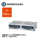 新品 送料無料 ホシザキ 電磁調理器 カウンタータイプ /HIH-22CE-1/ 2口 幅700×奥行450×高さ150mm