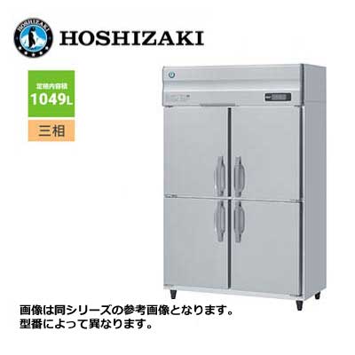 新品 送料無料 ホシザキ 4ドア 縦形冷蔵庫 Aシリーズ 省エネ インバーター制御 /HR-120A3/ 1049L