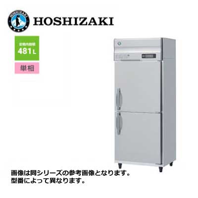 新品 送料無料 ホシザキ 2ドア 縦形冷蔵庫 Aシリーズ 省エネ インバーター制御 /HR-75AT/ 481L 幅750×奥行650×高さ1910