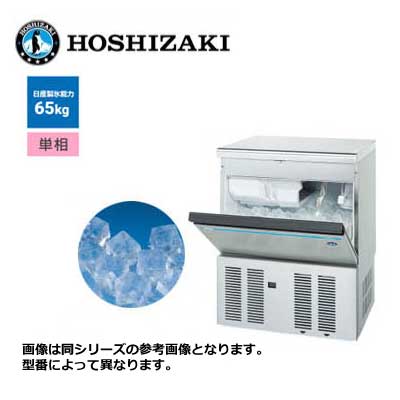 新品 送料無料 ホシザキ キューブアイス製氷機 [アンダーカウンタータイプ] /IM-65M-2/ 製氷能力65kg 幅630×奥行525