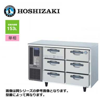 新品 送料無料 ホシザキ テーブル形 ドロワー冷蔵庫 引出3段6個 /RT-120DDCG/ 153L 幅1200×奥行750×高さ800mm
