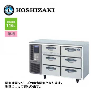 ■　商品詳細　■ メーカー ホシザキ 品名 新品 送料無料 ホシザキ テーブル形 ドロワー冷蔵庫 引出3段6個 /RT-120DNCG/ 116L 幅1200×奥行600×高さ800mm 型番 RT-120DNCG 外形寸法(mm) 幅1200×奥行600×高さ800mm 電源 116L 消費電力 単相100V 50/60Hz 0.60kVA(6.0A) 給水方式 冷却時174/179W　霜取時334/334W 排水方式 庫内温度（周囲温度30℃）-6〜12℃ 給茶機部 ※【機械ユニット位置（右）タイプ選択可】フッ素コート 冷水機部 タンク容量 ※北海道、沖縄、離島の場合は、送料が必要となりますので、事前にお問い合わせ下さい。(一部離島へはお届け出来ません。)ご購入前にご一読下さい。 ■納期について こちらの商品はメーカー在庫品の為、ご注文のタイミングにより在庫切れで納期にお時間を頂く場合がございます。 また、メーカーの価格改定により ご注文時の価格から変更になる場合がございます。 お手数ですが、お急ぎの場合は事前にお問い合わせ下さい。 ■送料 こちらの商品は送料無料になります。(北海道・沖縄・離島地域を除く) 北海道・沖縄・離島への送料は別途お見積りとなります。 また、一部離島地域へはお届け出来ない場合がございますので 詳しくは事前にお問い合わせ下さい。 ■個人宅へのお届け 個人宅宛への配達は出来ません。必ず会社名または店舗名をご連絡下さい。 ご記入頂けない場合は最寄りの運送会社の営業所止めでの発送となります。 一部商品はエンドユーザー宛への直送は出来ません。 内装業者・設置業者が現地にいない場合は最寄りの運送会社の営業所止めでの発送となります。 ■日曜・祝日の配送 日曜・祝日の配達指定は出来ません。 配達日の指定は最短納期以降で月〜土曜日となります。 ■時間指定 お時間の指定は出来ません。 日中お受け取り可能な日をご準備下さい。 ■再配達について ご不在などにより運送会社が荷物を持ち帰った場合、 再配達には別途送料が必要になります。 また、再配達できず運送会社の営業所止めになる場合がございます。 ■荷渡しについて お荷物は運送会社トラックが駐車可能なスペースでの車上渡しが原則です。 ドライバーがお手伝いすることは出来ませんので 荷降ろしには フォークリフトや十分な人手をご準備下さい。 ■返品・交換について 商品到着時には速やかに商品の外観チェック・確認ををお願い致します。 発注後の商品の交換、返品、キャンセルは一切出来ませんのでご注意下さい。 お引き渡し完了後の損傷についてのご連絡には対応致しかねます。 到着時に傷など発見されました場合には即時にご連絡お願い致します。 商品お届けの遅延、商品の故障、不良等により、 食材、売上等に損害が生じたとしても、一切その保証は致しかねますので、 悪しからずご了承下さい。