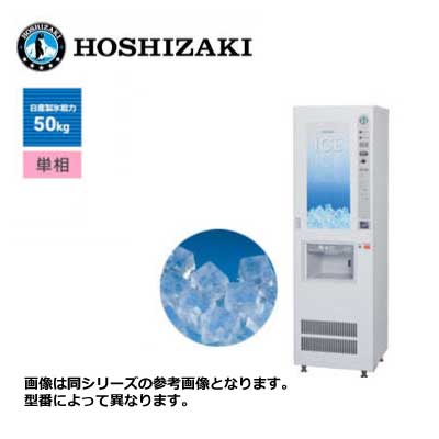新品 送料無料 ホシザキ キューブアイス自動販売機 /VIM-50D-1/ 製氷能力50kg 幅550×奥行550×高さ1830mm