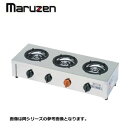 新品 送料無料 マルゼン 3口テーブルコンロ M-603C 幅700×奥行270×高さ160 1