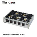 新品 送料無料 マルゼン 5口テーブルコンロ M-825C 幅780×奥行540×高さ164