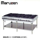 ■　商品詳細　■ メーカー マルゼン 品名 新品 送料無料 マルゼン パワークック ガステーブル MGTX-187F 型番 MGTX-187F 外形寸法(mm) 幅1800×奥行750×高さ800バック200mm 使用面 片面式 バーナー数 小3 大4 ガス消費量 都市ガス 67.6kW(58,000kcal/h)　LPガス 61.0kW(4.37kg/h) ガス接続口 20A 重要事項 ※ガス種をお選びください。(都市ガス　／　LPガス) ※北海道、沖縄、離島の場合は、送料が必要となりますので、事前にお問い合わせ下さい。(一部離島へはお届け出来ません。)ご購入前にご一読下さい。 ■納期について こちらの商品はメーカー在庫品の為、ご注文のタイミングにより在庫切れで納期にお時間を頂く場合がございます。 また、メーカーの価格改定により ご注文時の価格から変更になる場合がございます。 お手数ですが、お急ぎの場合は事前にお問い合わせ下さい。 ■送料 こちらの商品は送料無料になります。(北海道・沖縄・離島地域を除く) 北海道・沖縄・離島への送料は別途お見積りとなります。 また、一部離島地域へはお届け出来ない場合がございますので 詳しくは事前にお問い合わせ下さい。 ■個人宅へのお届け 個人宅宛への配達は出来ません。必ず会社名または店舗名をご連絡下さい。 ご記入頂けない場合は最寄りの運送会社の営業所止めでの発送となります。 一部商品はエンドユーザー宛への直送は出来ません。 内装業者・設置業者が現地にいない場合は最寄りの運送会社の営業所止めでの発送となります。 ■日曜・祝日の配送 日曜・祝日の配達指定は出来ません。 配達日の指定は最短納期以降で月〜土曜日となります。 ■時間指定 お時間の指定は出来ません。 日中お受け取り可能な日をご準備下さい。 ■再配達について ご不在などにより運送会社が荷物を持ち帰った場合、 再配達には別途送料が必要になります。 また、再配達できず運送会社の営業所止めになる場合がございます。 ■荷渡しについて お荷物は運送会社トラックが駐車可能なスペースでの車上渡しが原則です。 ドライバーがお手伝いすることは出来ませんので 荷降ろしには フォークリフトや十分な人手をご準備下さい。 ■返品・交換について 商品到着時には速やかに商品の外観チェック・確認ををお願い致します。 発注後の商品の交換、返品、キャンセルは一切出来ませんのでご注意下さい。 お引き渡し完了後の損傷についてのご連絡には対応致しかねます。 到着時に傷など発見されました場合には即時にご連絡お願い致します。 商品お届けの遅延、商品の故障、不良等により、 食材、売上等に損害が生じたとしても、一切その保証は致しかねますので、 悪しからずご了承下さい。