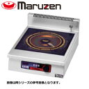 新品 送料無料 マルゼン IHクリーンコンロ 発光スケルトン 卓上型 高機能シリーズ インジケーター搭載仕様