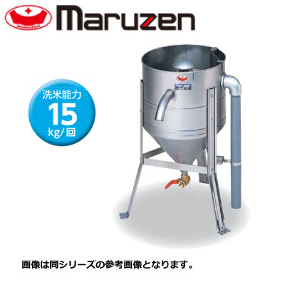 新品 送料無料 マルゼン 水圧式洗米機 MRW-15