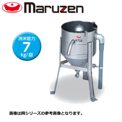 新品 送料無料 マルゼン 水圧式洗米機 MRW-7