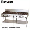 新品 送料無料 マルゼン ガステーブル NEWパワークック 両面式/rgt-1812d