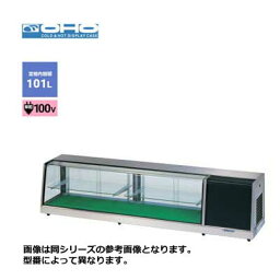 新品 送料無料 大穂製作所 オオホ ネタケース [底面フラットタイプ] 自在棚付 /OH-SVb-1500L(R)/ 幅1500