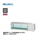 新品 送料無料 大穂製作所 オオホ 多目的コールドショーケース LED照明付 /OHPe-M-1200L(R)/ 幅1200×奥行300