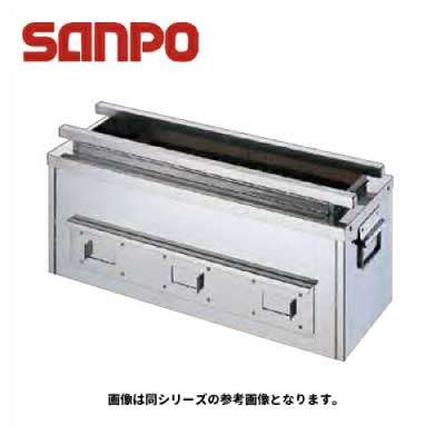 新品 送料無料 SANPO 三宝ステンレス 炭焼きコンロ SA-3 大