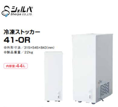 新品 送料無料 シェルパ 冷凍ストッカー 41-OR 44L