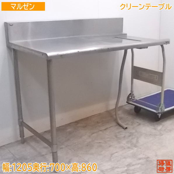 中古厨房 マルゼン ステンレス クリーンテーブル 1205×700×860 食器洗浄機用作業台 /20G0719Z