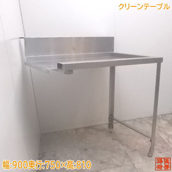 中古厨房 ステンレス クリーンテーブル 900×750×810 業務用作業台 /21A1133Z
