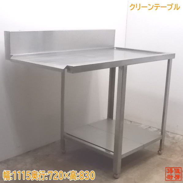 中古厨房 ステンレス クリーンテーブル 1115×720×830 食器洗浄機用作業台 /21D3031Z