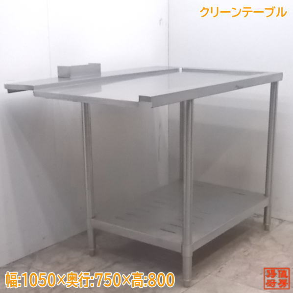中古厨房 ステンレス クリーンテーブル 1050×750×800 食器洗浄機用作業台 /21K2916Z
