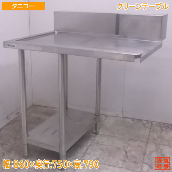 中古厨房 タニコー ステンレス クリーンテーブル 860×750×790 食器洗浄機用作業台 /22C2930Z