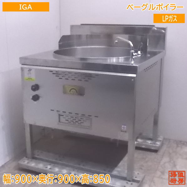 中古厨房 IGA ベーグルボイラー LPガス ロボクック 900×900×850 /22K0803Z