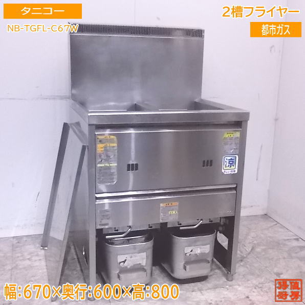 中古厨房 タニコー 2槽フライヤー NB-TGFL-C67W 都市ガス 670×600×800 /23A2527Z
